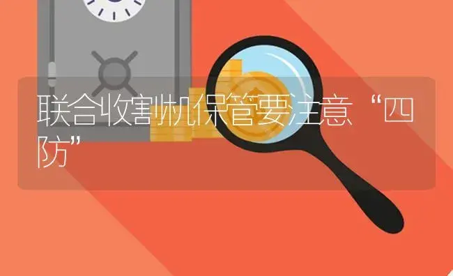 联合收割机保管要注意“四防” | 农资农机