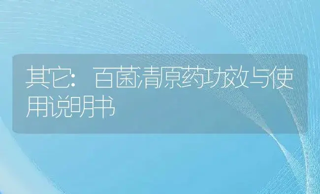 其它：百菌清原药 | 适用防治对象及农作物使用方法说明书 | 植物农药