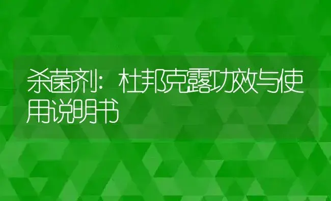 杀菌剂：杜邦克露 | 适用防治对象及农作物使用方法说明书 | 植物农药