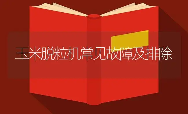 玉米脱粒机常见故障及排除 | 农资农机