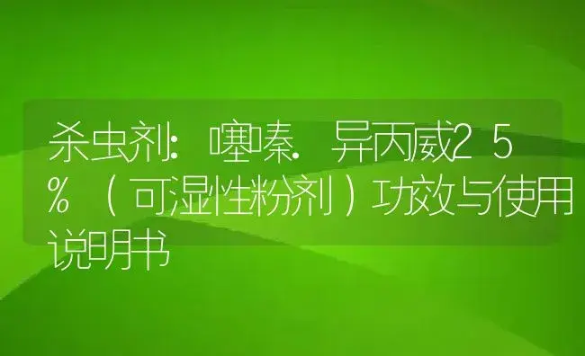 杀虫剂：噻嗪.异丙威25%（可湿性粉剂） | 适用防治对象及农作物使用方法说明书 | 植物农药