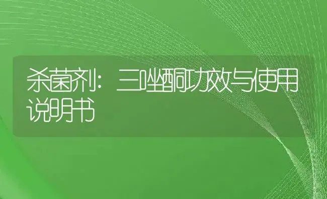 杀菌剂：三唑酮 | 适用防治对象及农作物使用方法说明书 | 植物农药