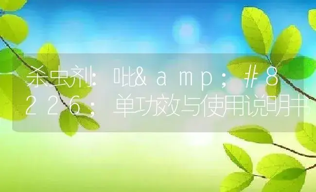 杀虫剂：吡•单 | 适用防治对象及农作物使用方法说明书 | 植物农药