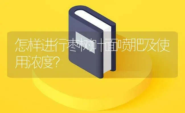 怎样进行枣树叶面喷肥及使用浓度？ | 植物肥料