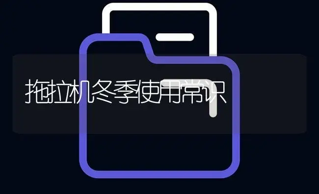 拖拉机冬季使用常识 | 农资农机