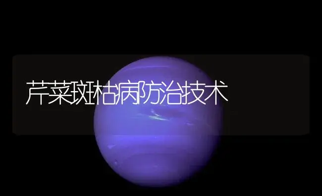 芹菜斑枯病防治技术 | 植物病虫害