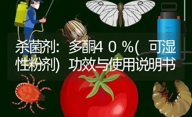 杀菌剂：多酮40%(可湿性粉剂) | 适用防治对象及农作物使用方法说明书 | 植物农药