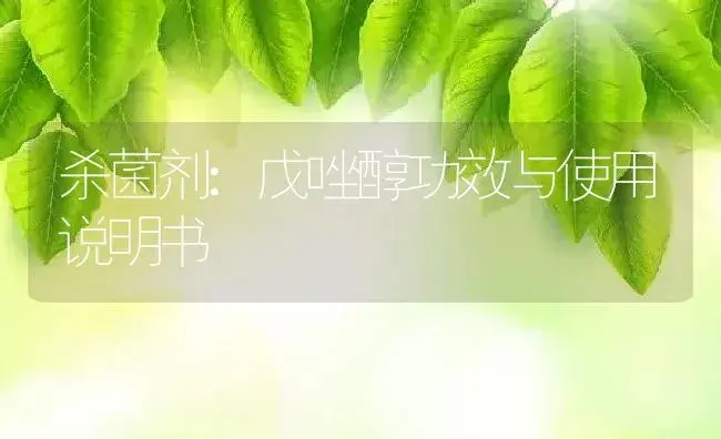 杀菌剂：戊唑醇 | 适用防治对象及农作物使用方法说明书 | 植物农药