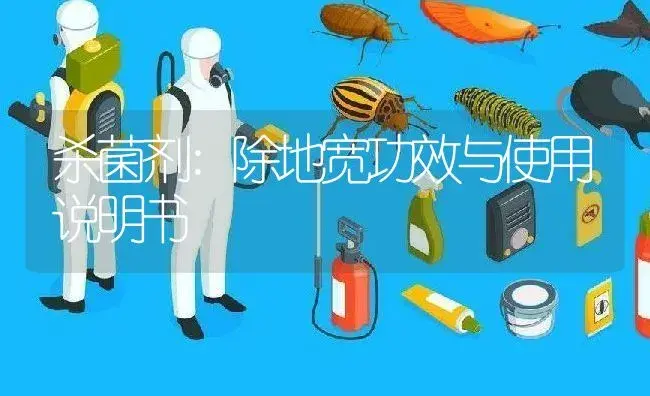 杀菌剂：除地宽 | 适用防治对象及农作物使用方法说明书 | 植物农药