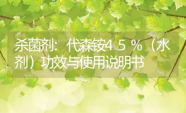 杀菌剂：代森铵45%（水剂） | 适用防治对象及农作物使用方法说明书 | 植物农药