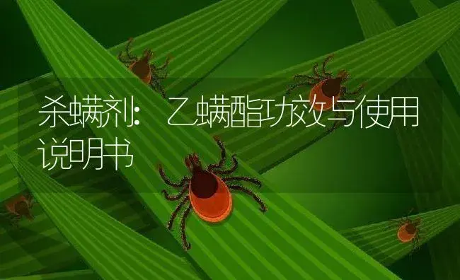 杀螨剂：乙螨酯 | 适用防治对象及农作物使用方法说明书 | 植物农药