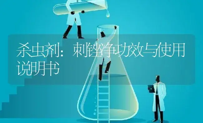 杀虫剂：刺锉净 | 适用防治对象及农作物使用方法说明书 | 植物农药