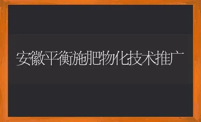 安徽平衡施肥物化技术推广 | 植物肥料