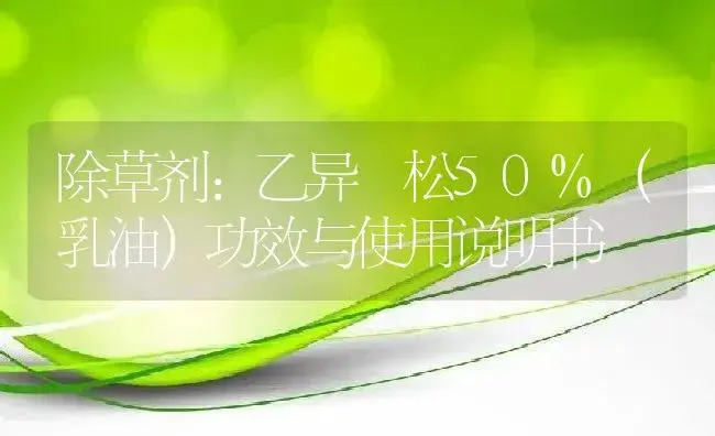 除草剂：乙异噁松50%（乳油） | 适用防治对象及农作物使用方法说明书 | 植物农药