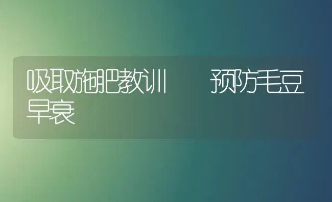 吸取施肥教训  预防毛豆早衰 | 植物肥料