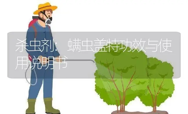 杀虫剂：螨虫盖特 | 适用防治对象及农作物使用方法说明书 | 植物农药