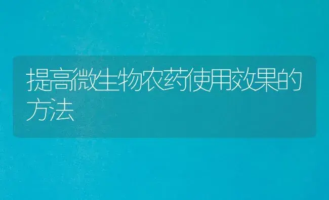 提高微生物农药使用效果的方法 | 植物农药