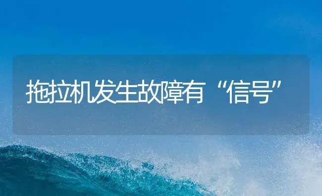 拖拉机发生故障有“信号” | 农资农机