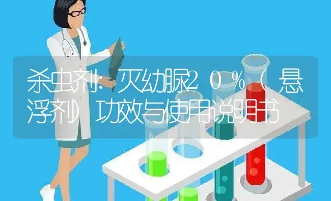 杀虫剂：灭幼脲20%(悬浮剂) | 适用防治对象及农作物使用方法说明书 | 植物农药