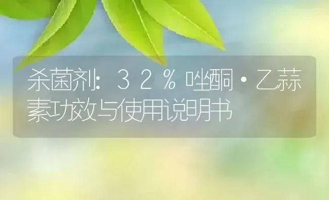 杀菌剂：32%唑酮·乙蒜素 | 适用防治对象及农作物使用方法说明书 | 植物农药