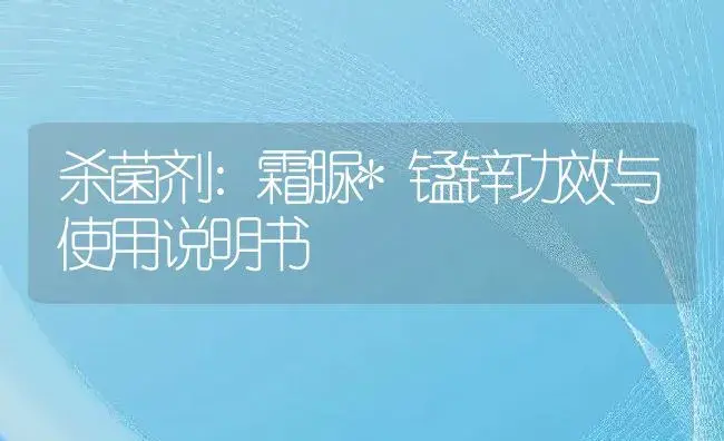 杀菌剂：霜脲*锰锌 | 适用防治对象及农作物使用方法说明书 | 植物农药