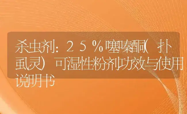 杀虫剂：25%噻嗪酮(扑虱灵)可湿性粉剂 | 适用防治对象及农作物使用方法说明书 | 植物农药