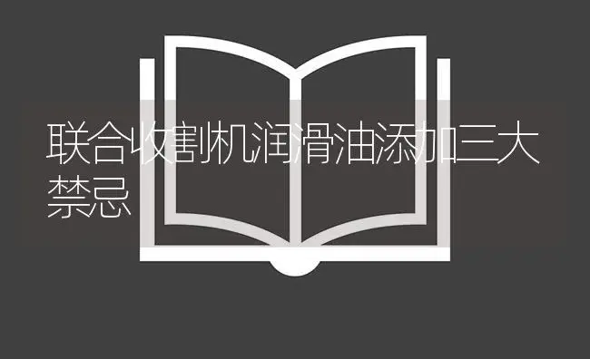 联合收割机润滑油添加三大禁忌 | 农资农机