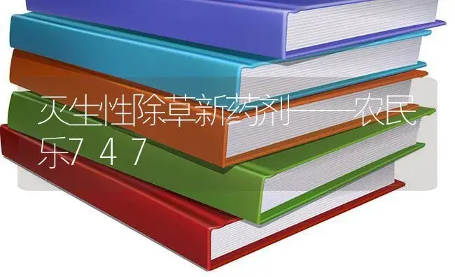 灭生性除草新药剂——农民乐747 | 植物病虫害