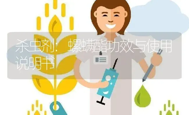 杀虫剂：螺螨酯 | 适用防治对象及农作物使用方法说明书 | 植物农药