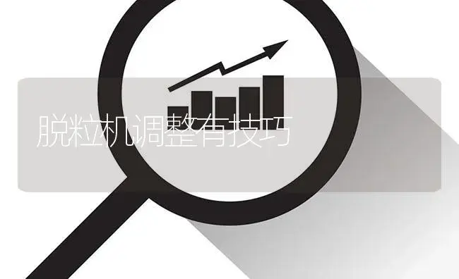 脱粒机调整有技巧 | 农资农机