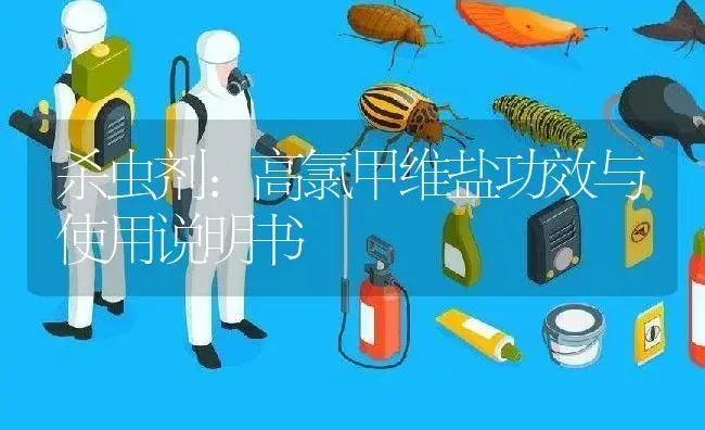 杀虫剂：高氯甲维盐 | 适用防治对象及农作物使用方法说明书 | 植物农药