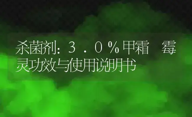 杀菌剂：3.0%甲霜噁霉灵 | 适用防治对象及农作物使用方法说明书 | 植物农药