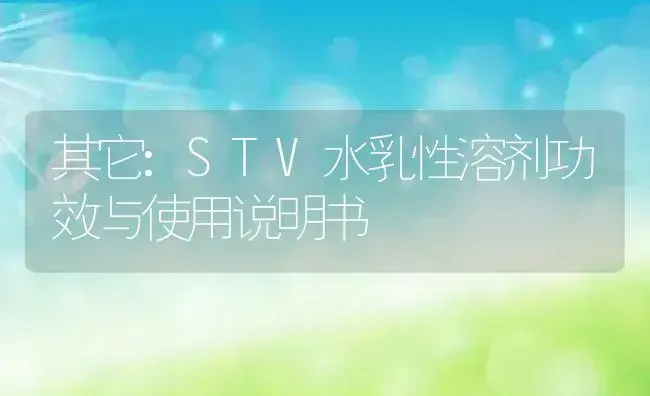 其它：STV水乳性溶剂 | 适用防治对象及农作物使用方法说明书 | 植物农药