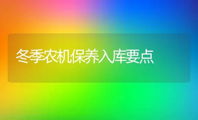 冬季农机保养入库要点 | 农资农机