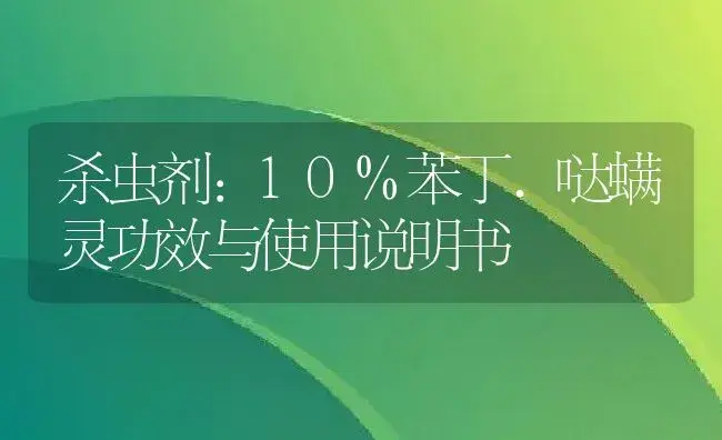 杀虫剂：10%苯丁.哒螨灵 | 适用防治对象及农作物使用方法说明书 | 植物农药