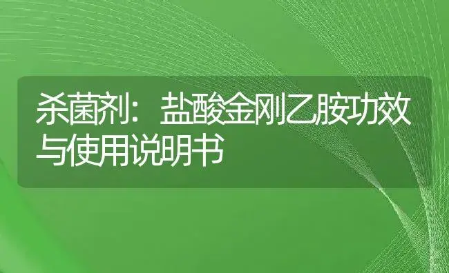 杀菌剂：盐酸金刚乙胺 | 适用防治对象及农作物使用方法说明书 | 植物农药