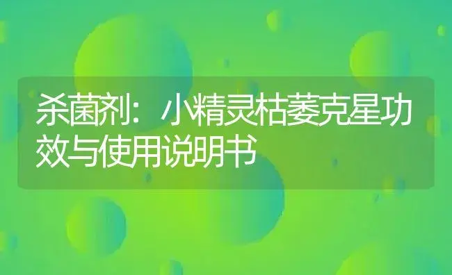 杀菌剂：甲霜锰锌58% (可湿性粉剂) | 适用防治对象及农作物使用方法说明书 | 植物农药