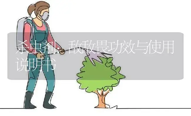 杀虫剂：敌敌畏 | 适用防治对象及农作物使用方法说明书 | 植物农药