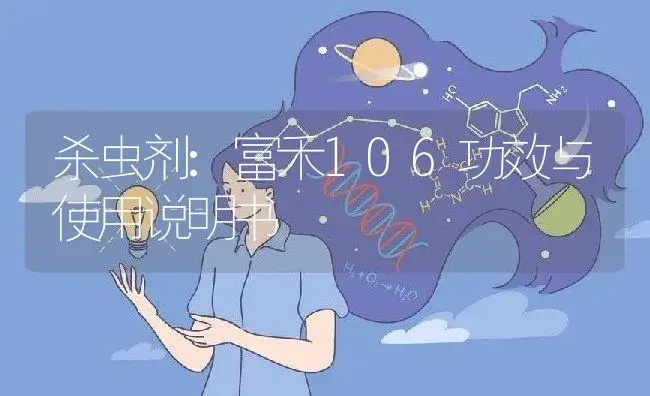 杀虫剂：富禾106 | 适用防治对象及农作物使用方法说明书 | 植物农药