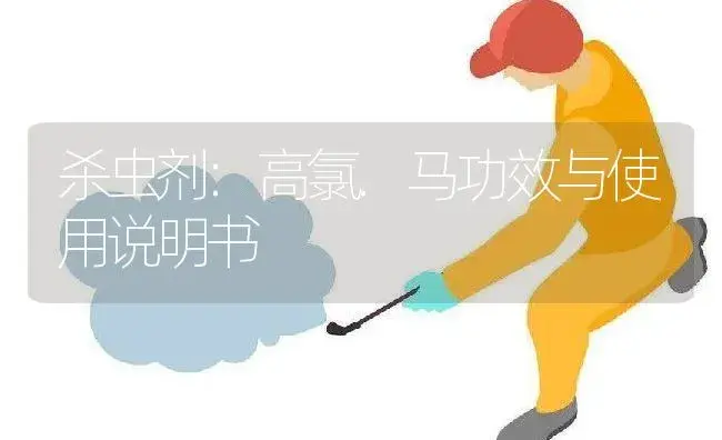 杀虫剂：高氯.马 | 适用防治对象及农作物使用方法说明书 | 植物农药