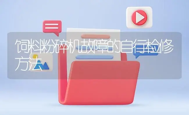 饲料粉碎机故障的自行检修方法 | 农资农机