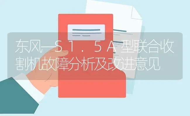 东风—S1.5A型联合收割机故障分析及改进意见 | 农资农机
