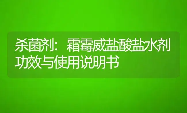 杀菌剂：霜霉威盐酸盐水剂 | 适用防治对象及农作物使用方法说明书 | 植物农药