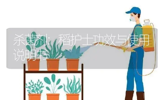 杀菌剂：稻护士 | 适用防治对象及农作物使用方法说明书 | 植物农药