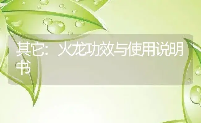 杀虫剂：百 舒 | 适用防治对象及农作物使用方法说明书 | 植物农药