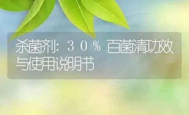 杀菌剂：30%百菌清 | 适用防治对象及农作物使用方法说明书 | 植物农药