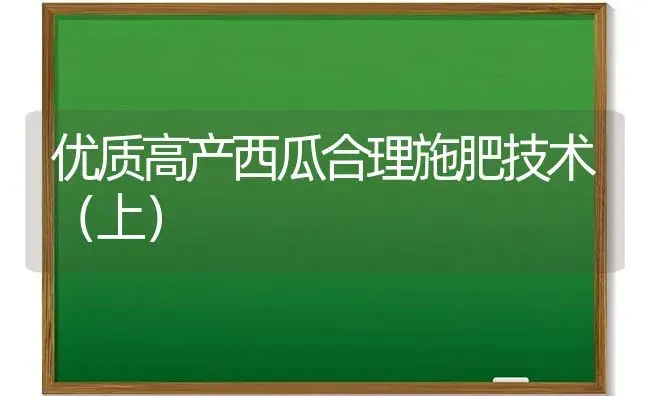 优质高产西瓜合理施肥技术（上） | 植物肥料