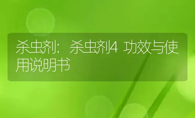 杀虫剂：杀虫剂4 | 适用防治对象及农作物使用方法说明书 | 植物农药