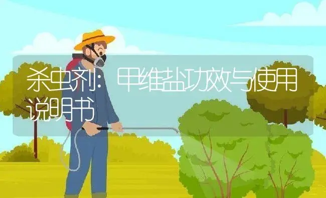 杀虫剂：甲维盐 | 适用防治对象及农作物使用方法说明书 | 植物农药