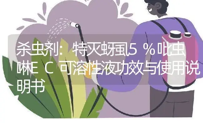 杀虫剂：特灭蚜虱5%吡虫啉EC可溶性液 | 适用防治对象及农作物使用方法说明书 | 植物农药